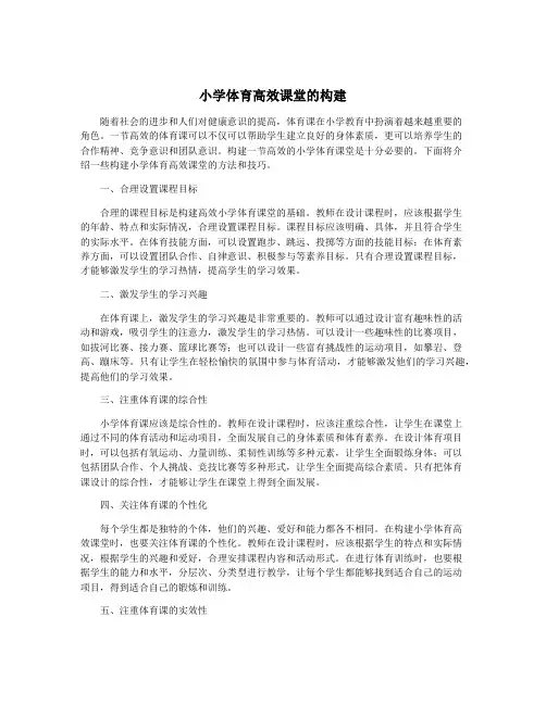 小学体育高效课堂的构建
