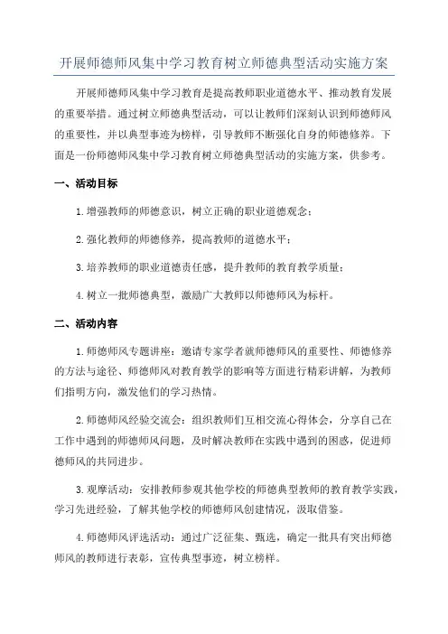 开展师德师风集中学习教育树立师德典型活动实施方案