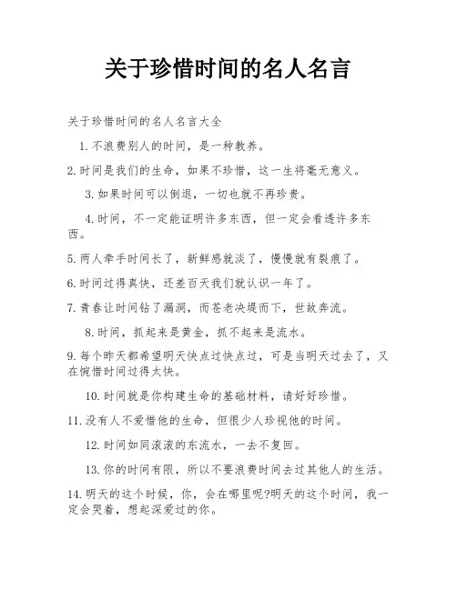 关于珍惜时间的名人名言