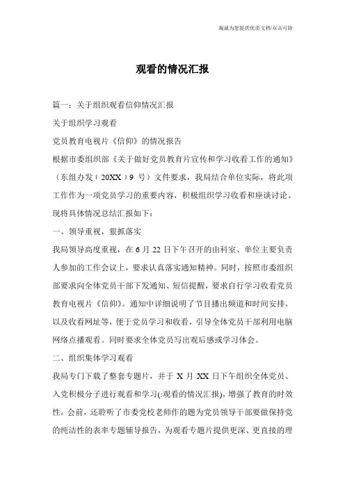 观看的情况汇报