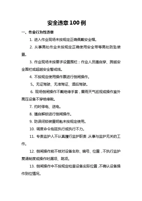电力各类违章100例