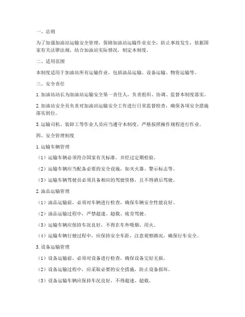 加油站运输安全制度范本