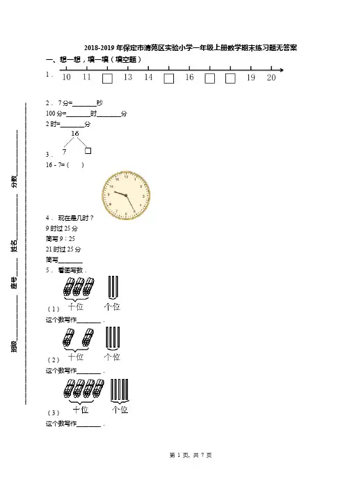 2018-2019年保定市清苑区实验小学一年级上册数学期末练习题无答案