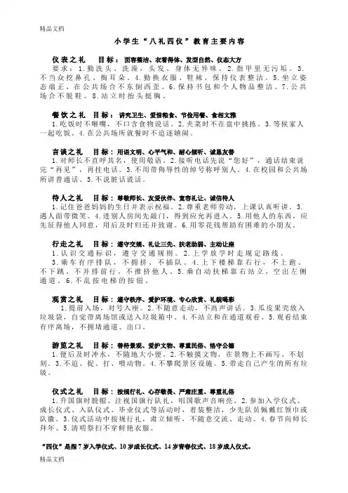 最新小学生“八礼四仪”教育主要内容以及方案