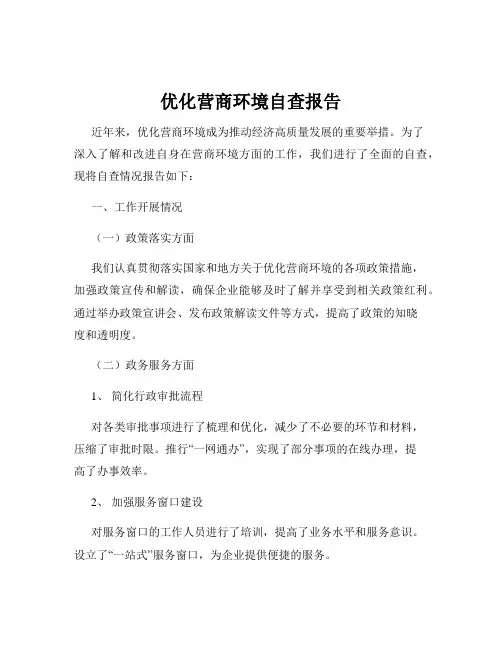 优化营商环境自查报告