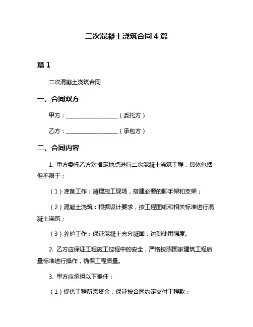 二次混凝土浇筑合同4篇