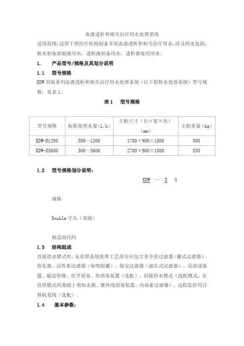 血液透析和相关治疗用水处理系统产品技术要求kangdewei