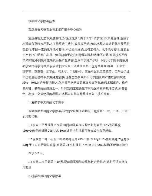 水稻田化学除草技术.