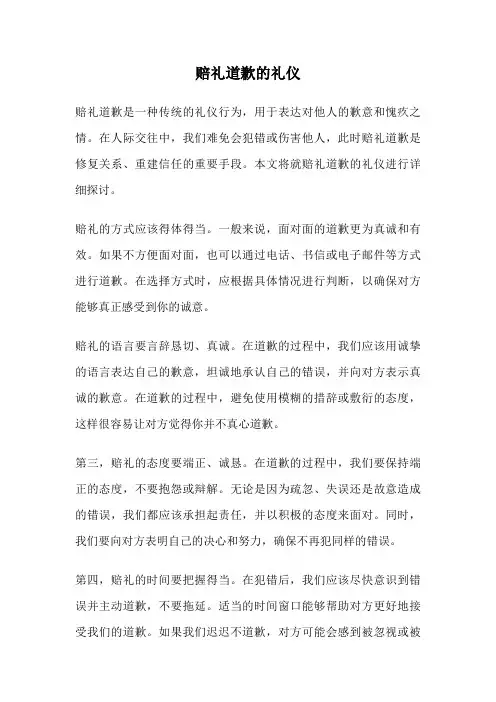 赔礼道歉的礼仪