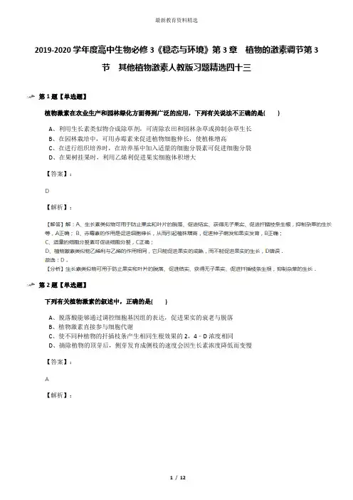 2019-2020学年度高中生物必修3《稳态与环境》第3章 植物的激素调节第3节 其他植物激素人教版习题精选四十