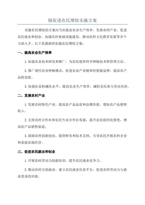 镇促进农民增收实施方案