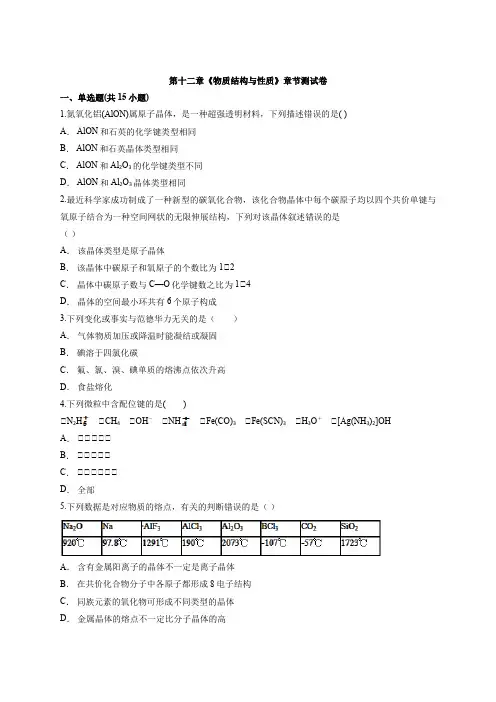 2020届人教版高三化学一轮专题基础复习第十二章《物质结构和性质》章节测试卷