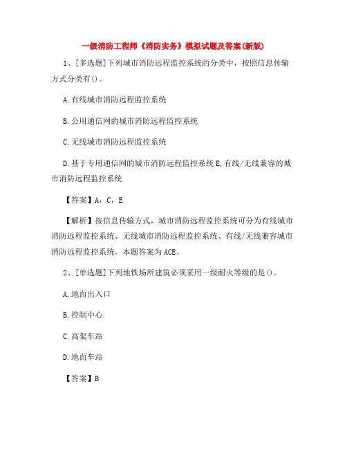 一级消防工程师《消防实务》模拟试题及答案(新版)