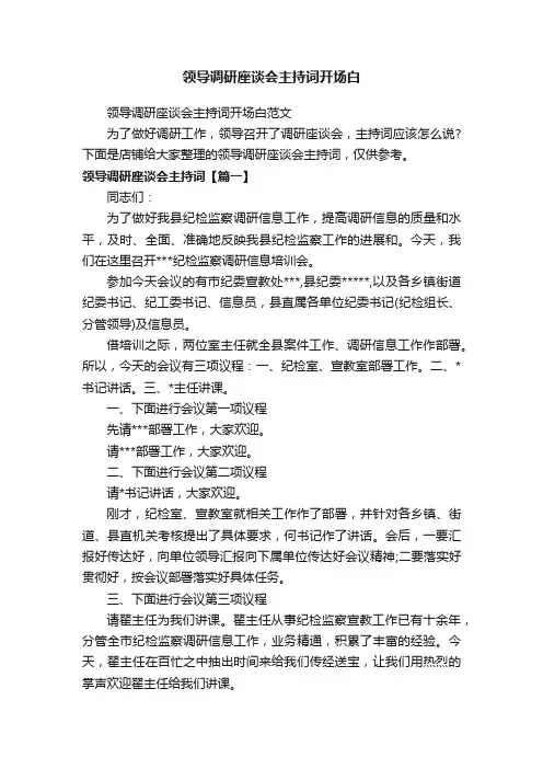 领导调研座谈会主持词开场白