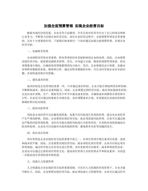 加强全面预算管理 实现企业经营目标