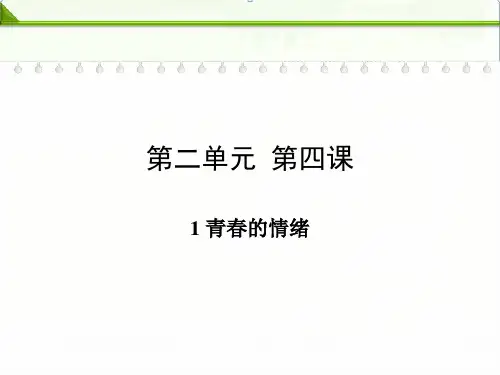 部编人教版七年级下册道德与法治：第四课揭开情绪的面纱第一框青春的情绪精品课件