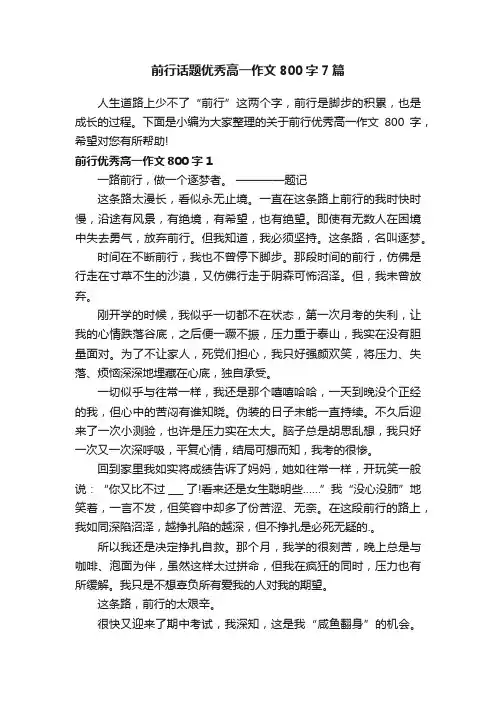 前行话题优秀高一作文800字7篇