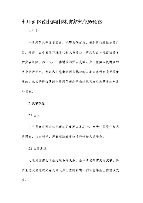 七里河区南北两山林地灾害应急预案