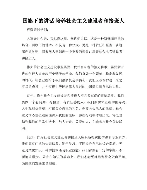 国旗下的讲话 培养社会主义建设者和接班人