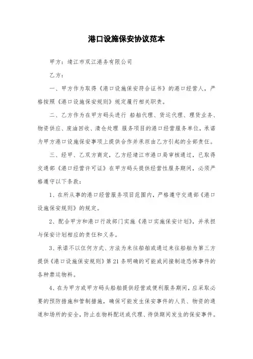 港口设施保安协议范本