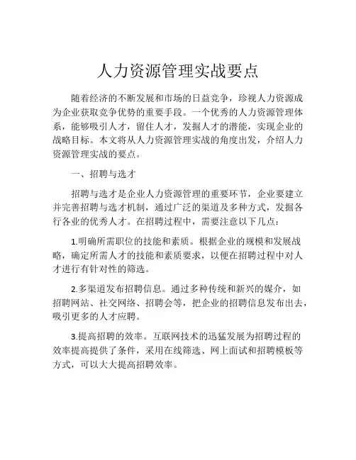 人力资源管理实战要点