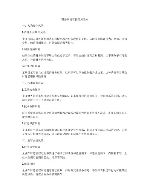 财务制度管控的风险点