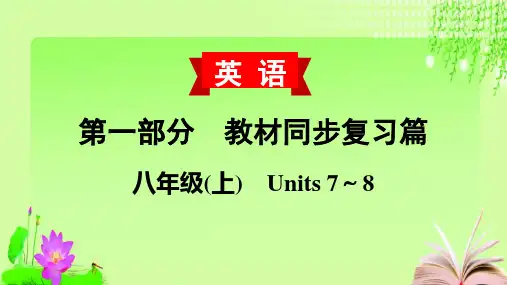 最新2020届中考英语教材复习八(上) Units 7～8教育课件