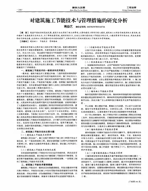 对建筑施工节能技术与管理措施的研究分析