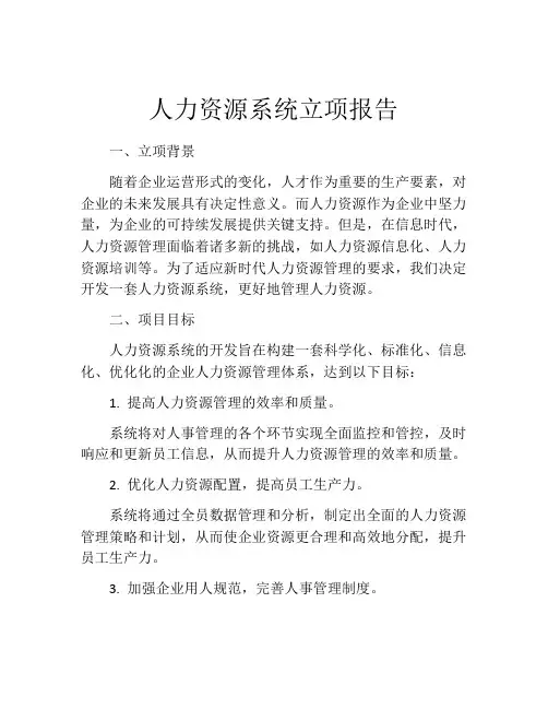 人力资源系统立项报告