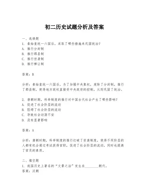 初二历史试题分析及答案
