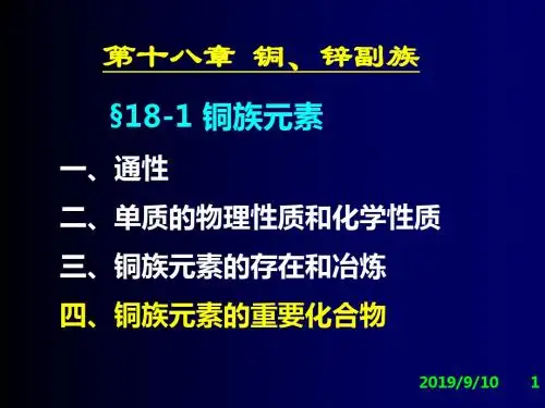 第十八部分铜锌副族教学-精选