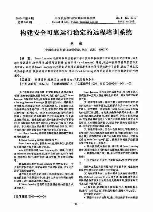 构建安全可靠运行稳定的远程培训系统