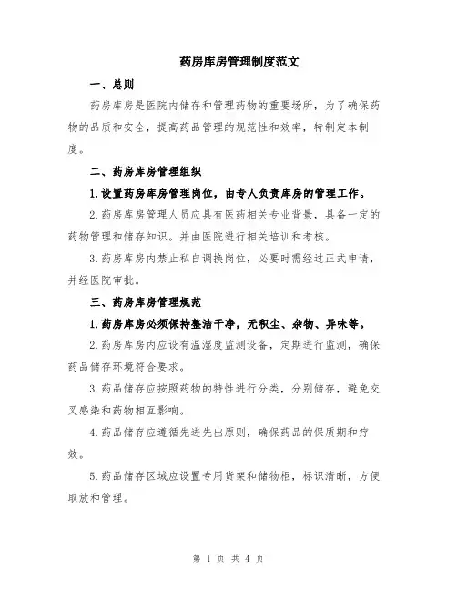 药房库房管理制度范文