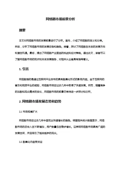 2024年网络剧市场前景分析