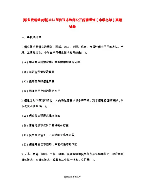 [职业资格类试卷]2013年武汉市教师公开招聘考试(中学化学)真题试卷.doc