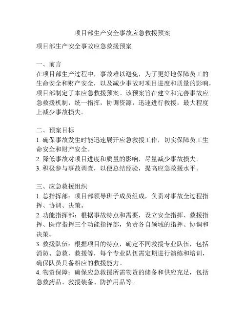 项目部生产安全事故应急救援预案