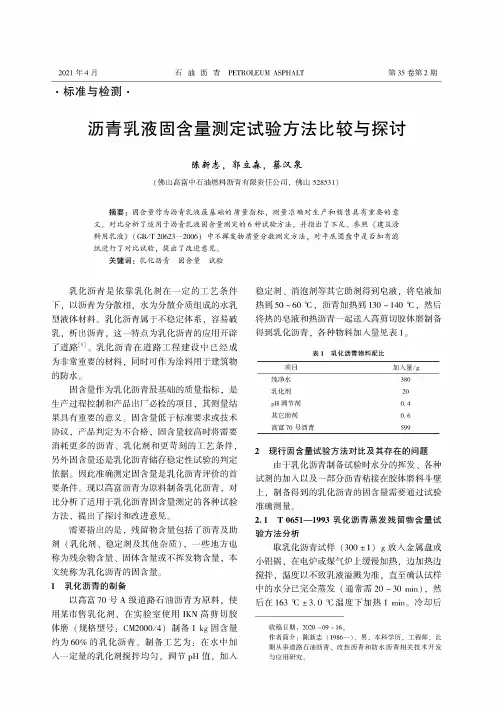 沥青乳液固含量测定试验方法比较与探讨