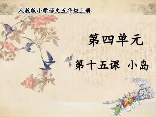 人教部编版五年级语文上册 第四单元 第15课 小岛 【名校课件+集体备课】