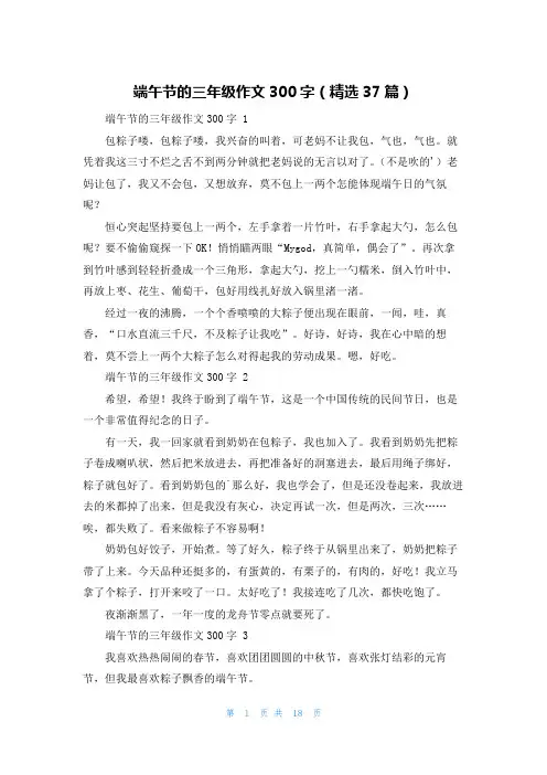 端午节的三年级作文300字(精选37篇)
