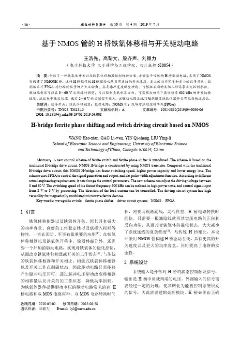 基于NMOS管的H桥铁氧体移相与开关驱动电路