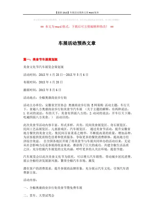 【最新2018】车展活动预热文章word版本 (8页)