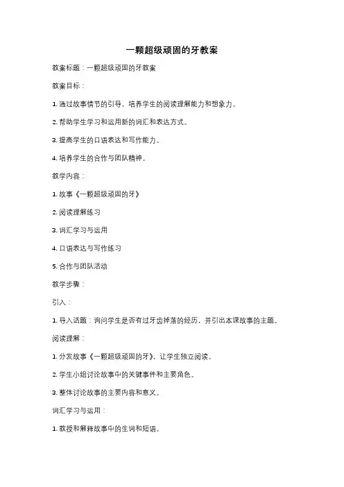 一颗超级顽固的牙教案