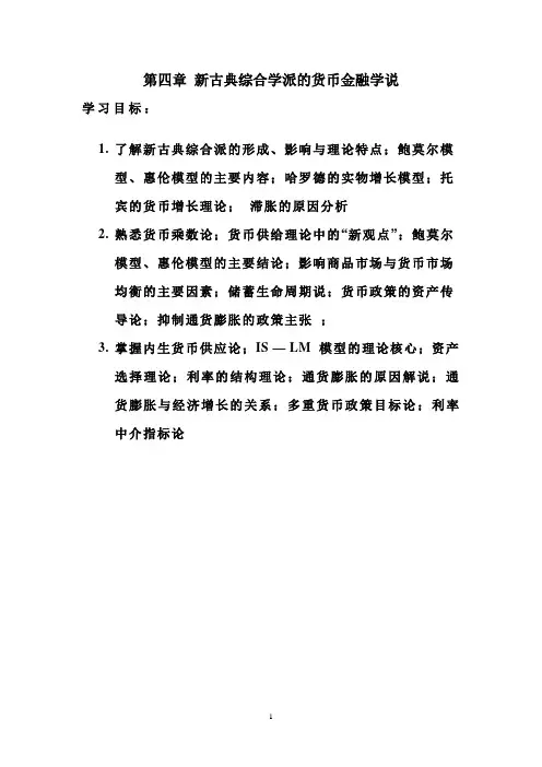 第四章 新古典综合学派的货币金融学说
