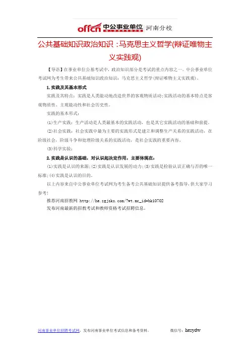 公共基础知识政治知识：马克思主义哲学(辩证唯物主义实践观)
