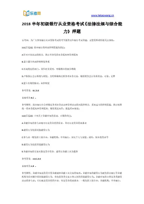 2018半年初级银行从业资格考试《法律法规与综合能力》押题23(乐考网)