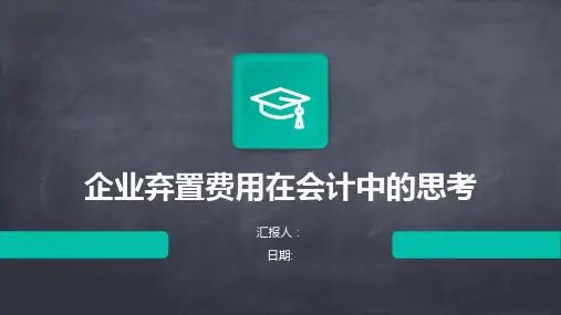 企业弃置费用在会计中的思考