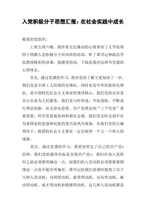 入党积极分子思想汇报：在社会实践中成长[工作范文]