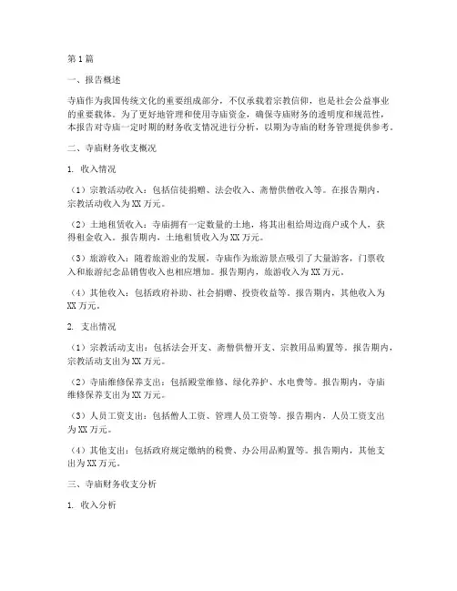 寺庙财务收支分析报告(3篇)