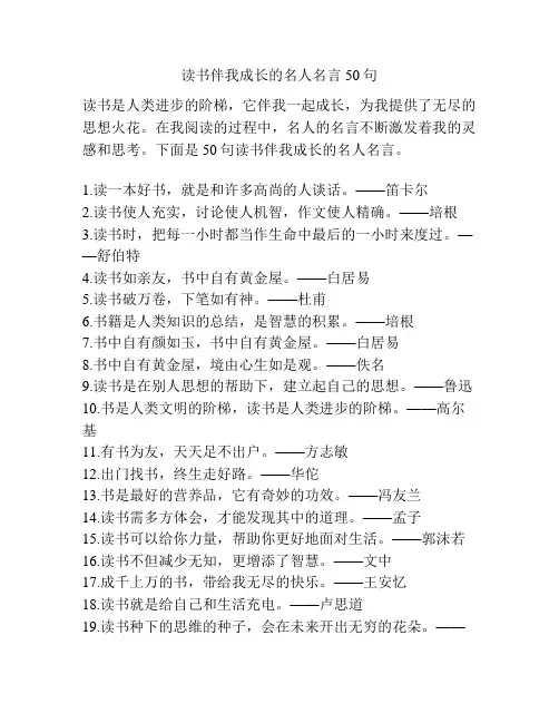 读书伴我成长的名人名言50句