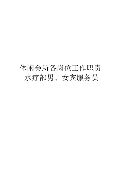 休闲会所各岗位工作职责-水疗部男、女宾服务员